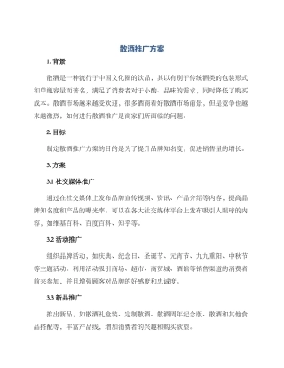 散酒推广方案