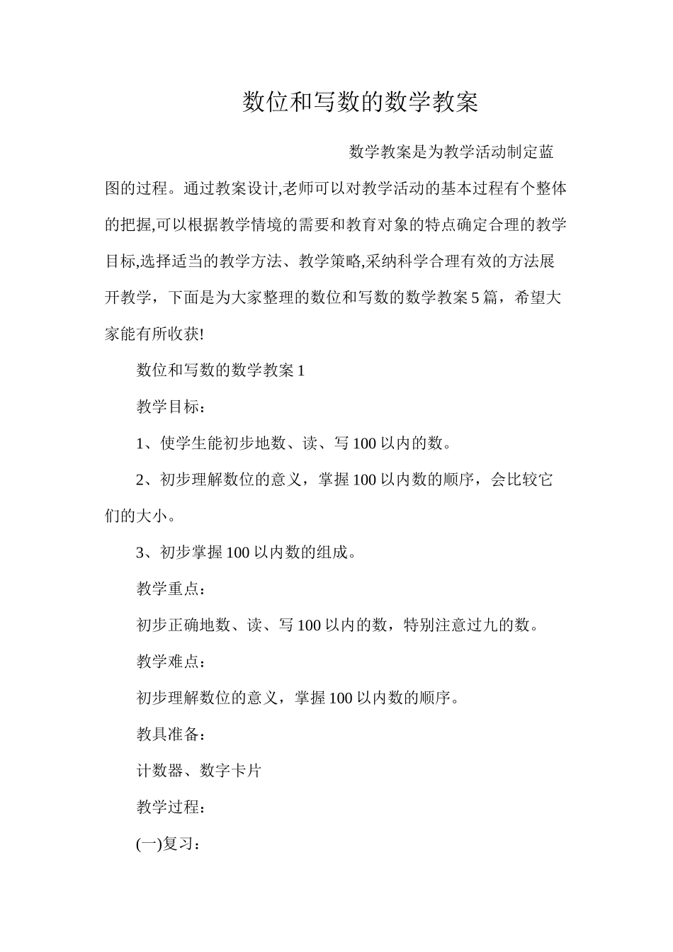 数位和写数的数学教案_第1页