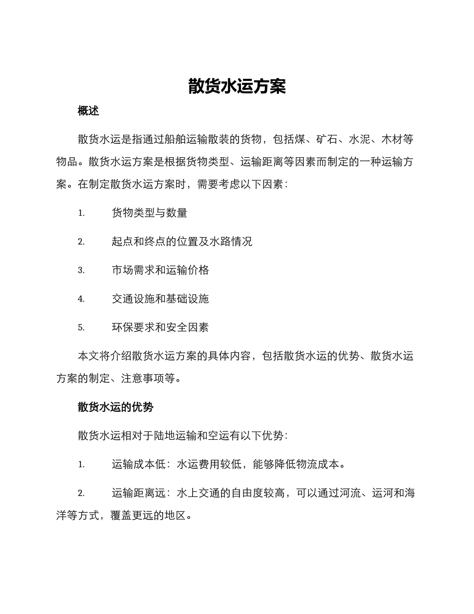 散货水运方案_第1页