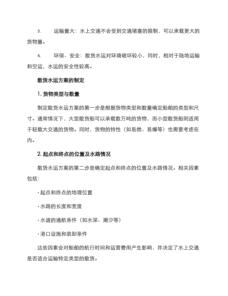 散货水运方案_第2页