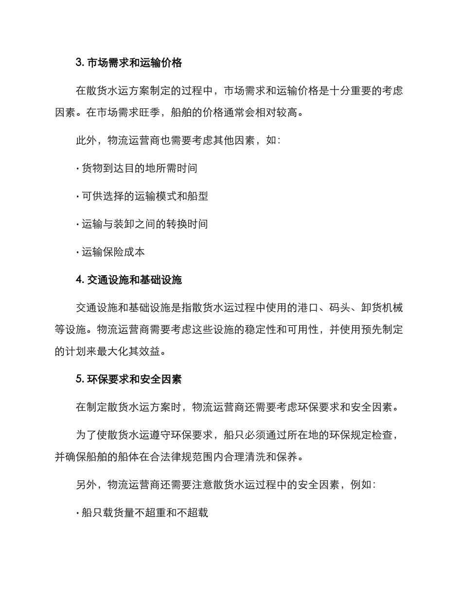 散货水运方案_第3页