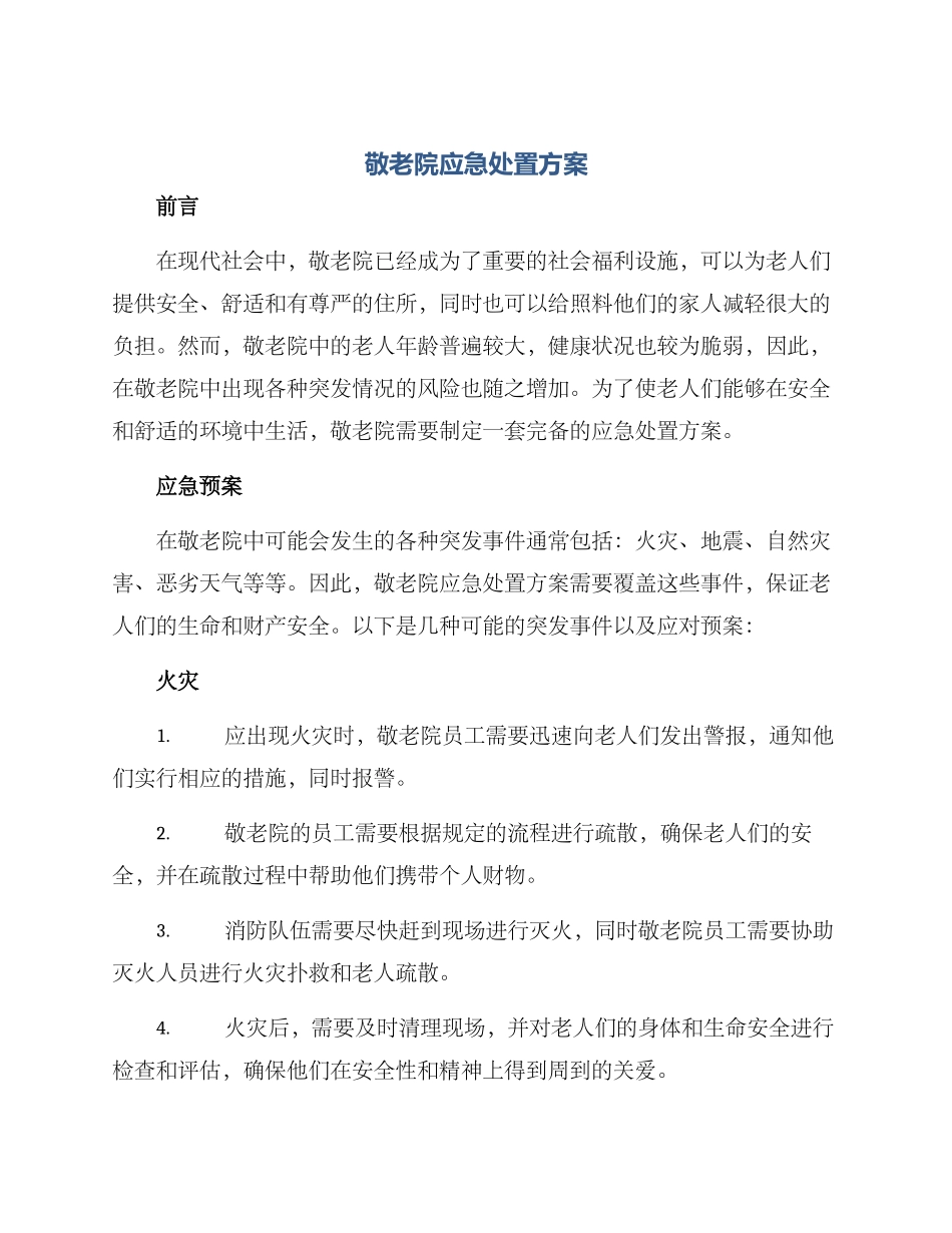敬老院应急处置方案_第1页