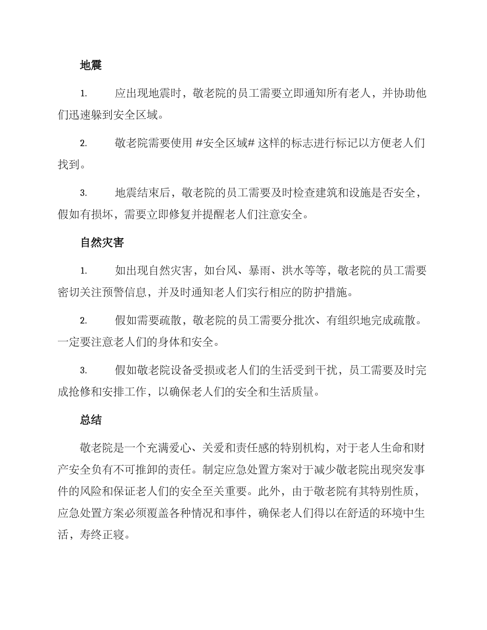 敬老院应急处置方案_第2页