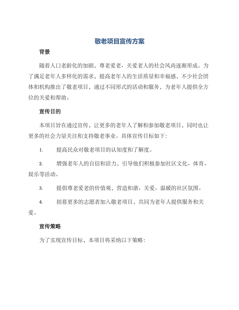 敬老项目宣传方案_第1页