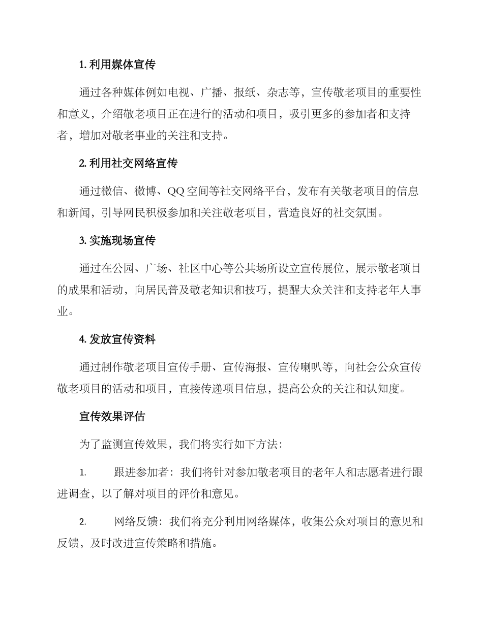 敬老项目宣传方案_第2页