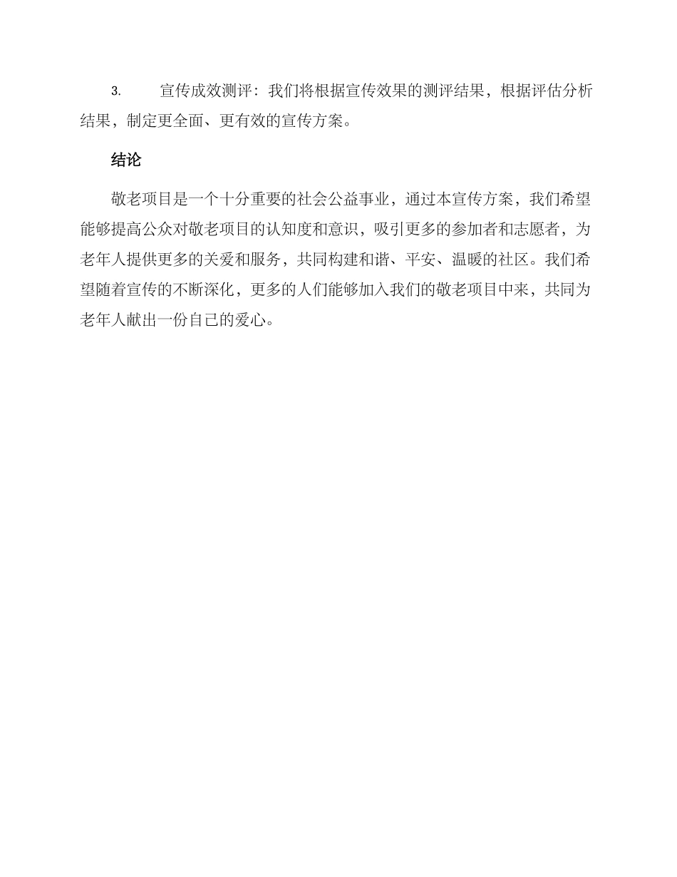敬老项目宣传方案_第3页