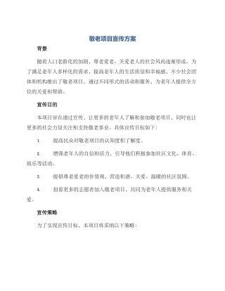 敬老项目宣传方案