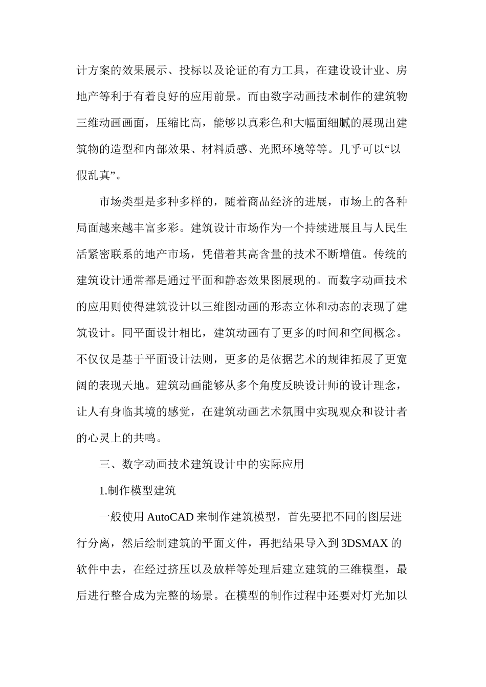 数字动画技术下建筑设计_第3页