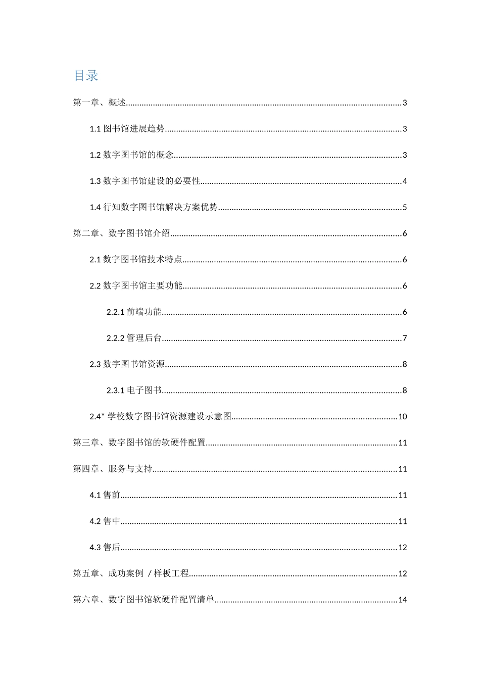 数字图书馆建设方案(学校版)_第2页