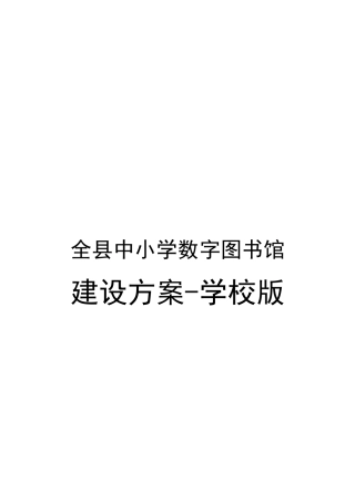 数字图书馆建设方案(学校版)