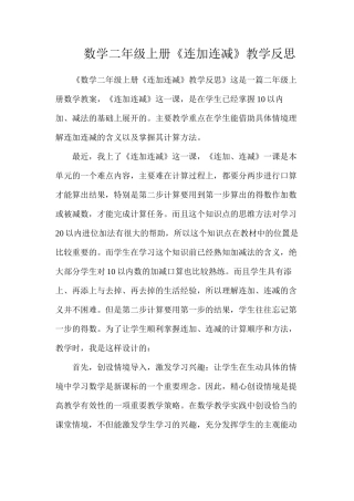 数学二年级上册《连加连减》教学反思