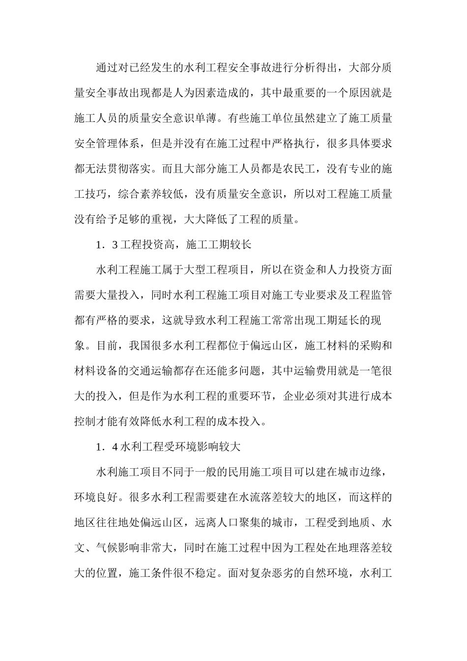 数字技术在水利工程施工管理_第2页