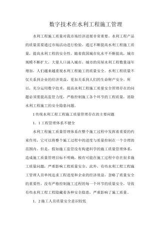 数字技术在水利工程施工管理