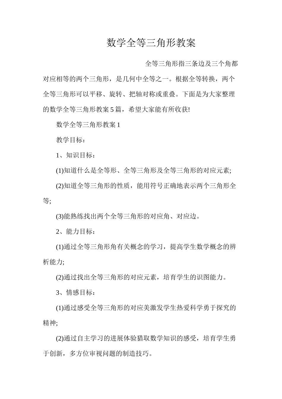 数学全等三角形教案_第1页