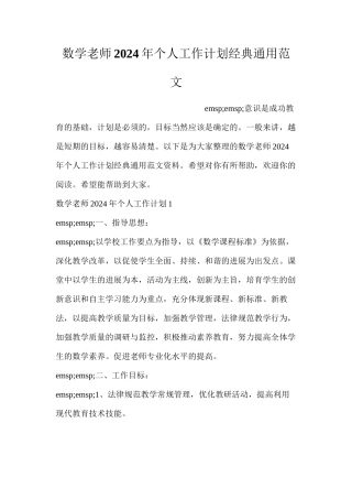 数学教师2024年个人工作计划经典通用范文