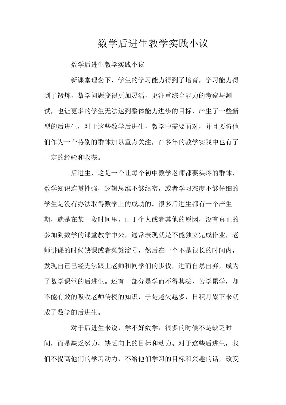 数学后进生教学实践小议_第1页