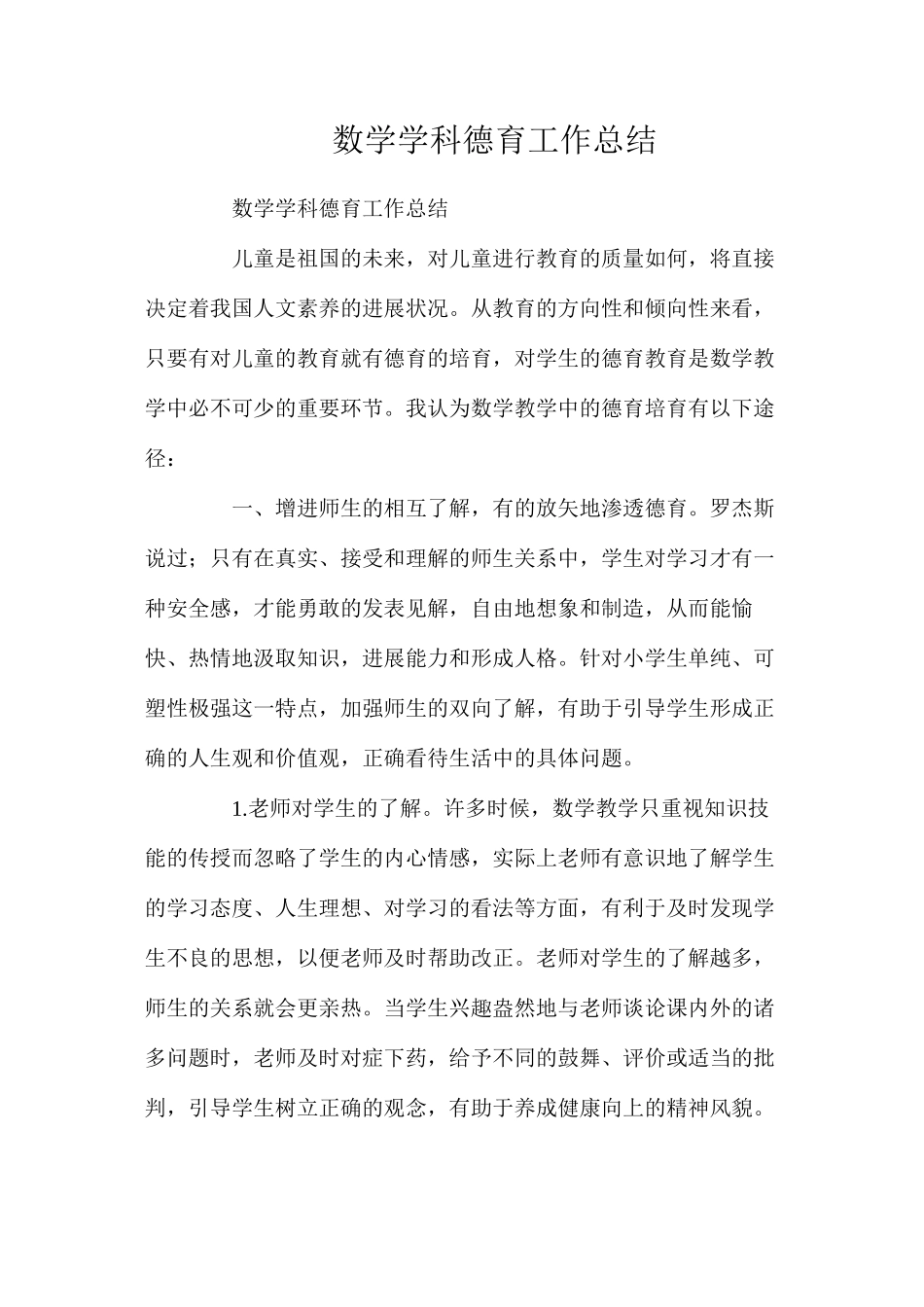 数学学科德育工作总结_第1页