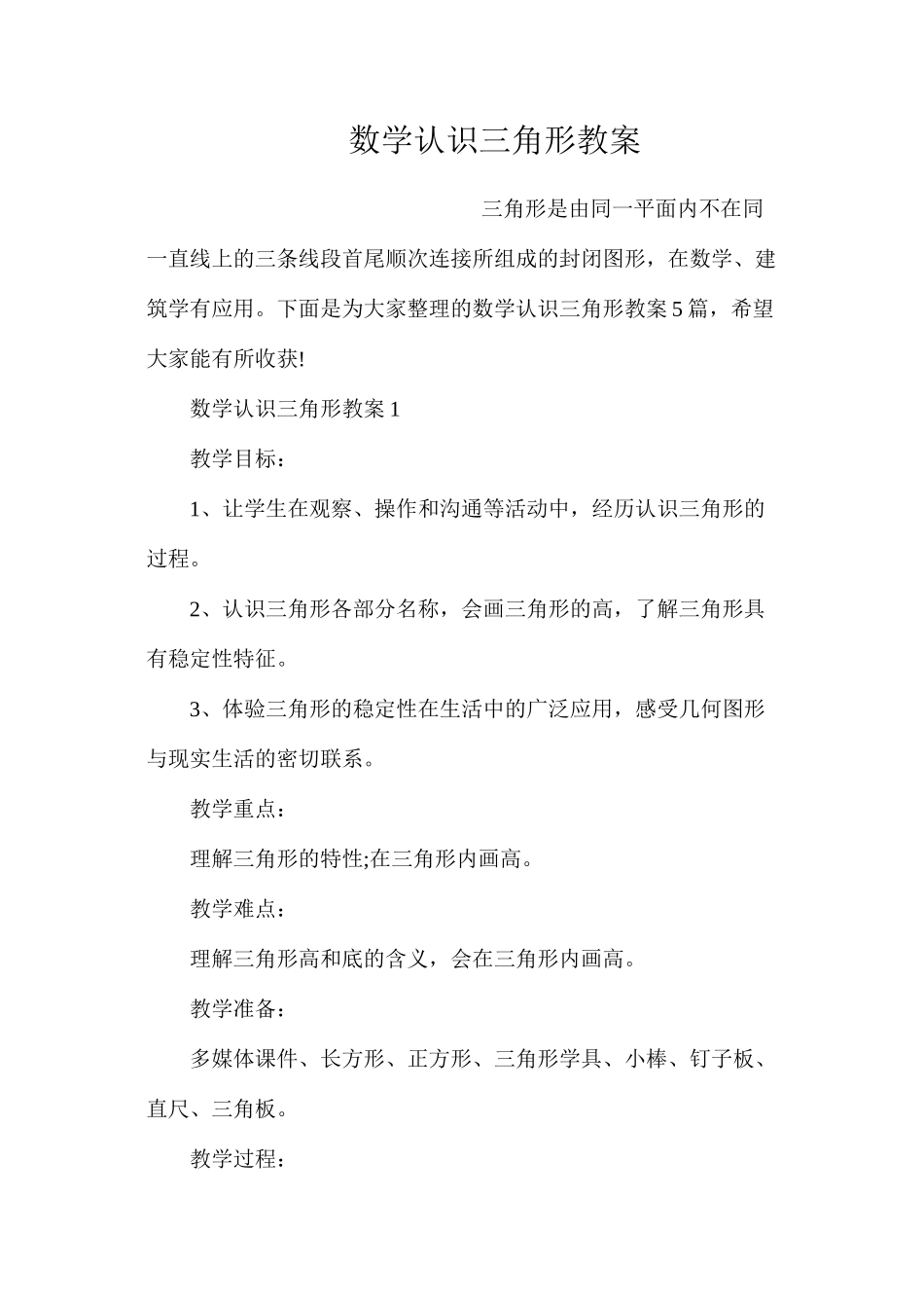 数学认识三角形教案_第1页