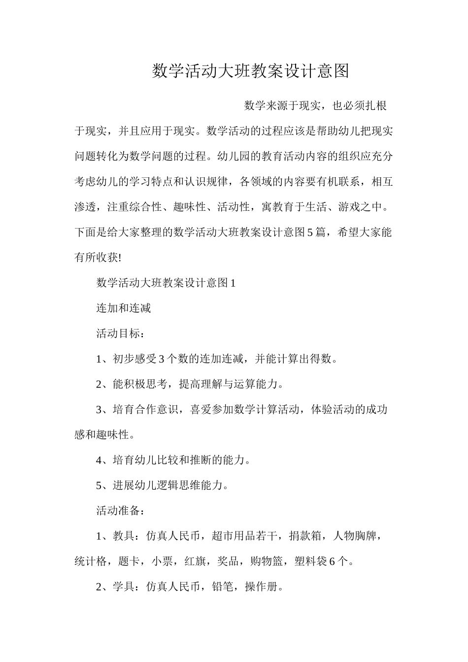 数学活动大班教案设计意图_第1页