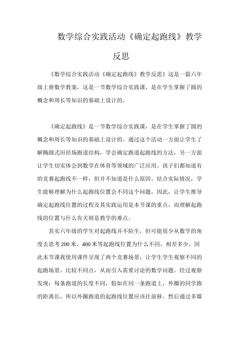 数学综合实践活动《确定起跑线》教学反思_第1页