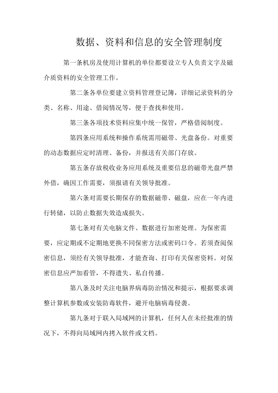 数据、资料和信息的安全管理制度_第1页