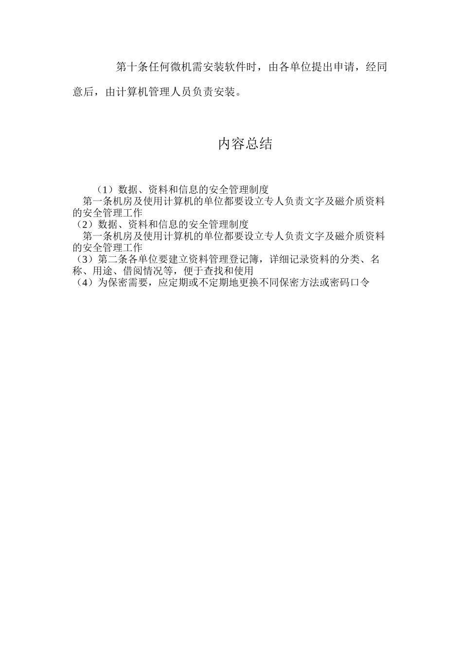 数据、资料和信息的安全管理制度_第2页