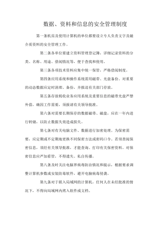 数据、资料和信息的安全管理制度