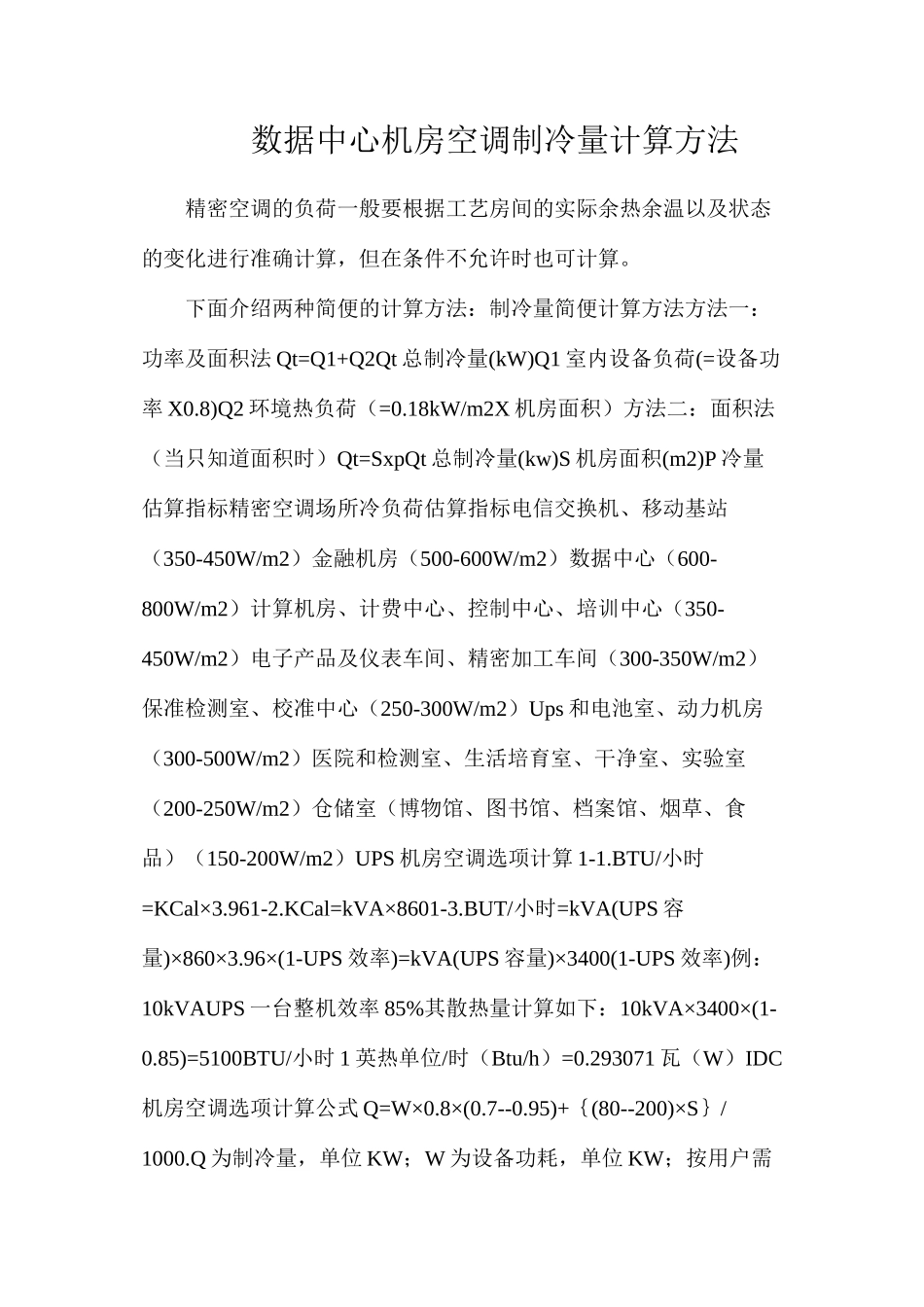 数据中心机房空调制冷量计算方法_第1页