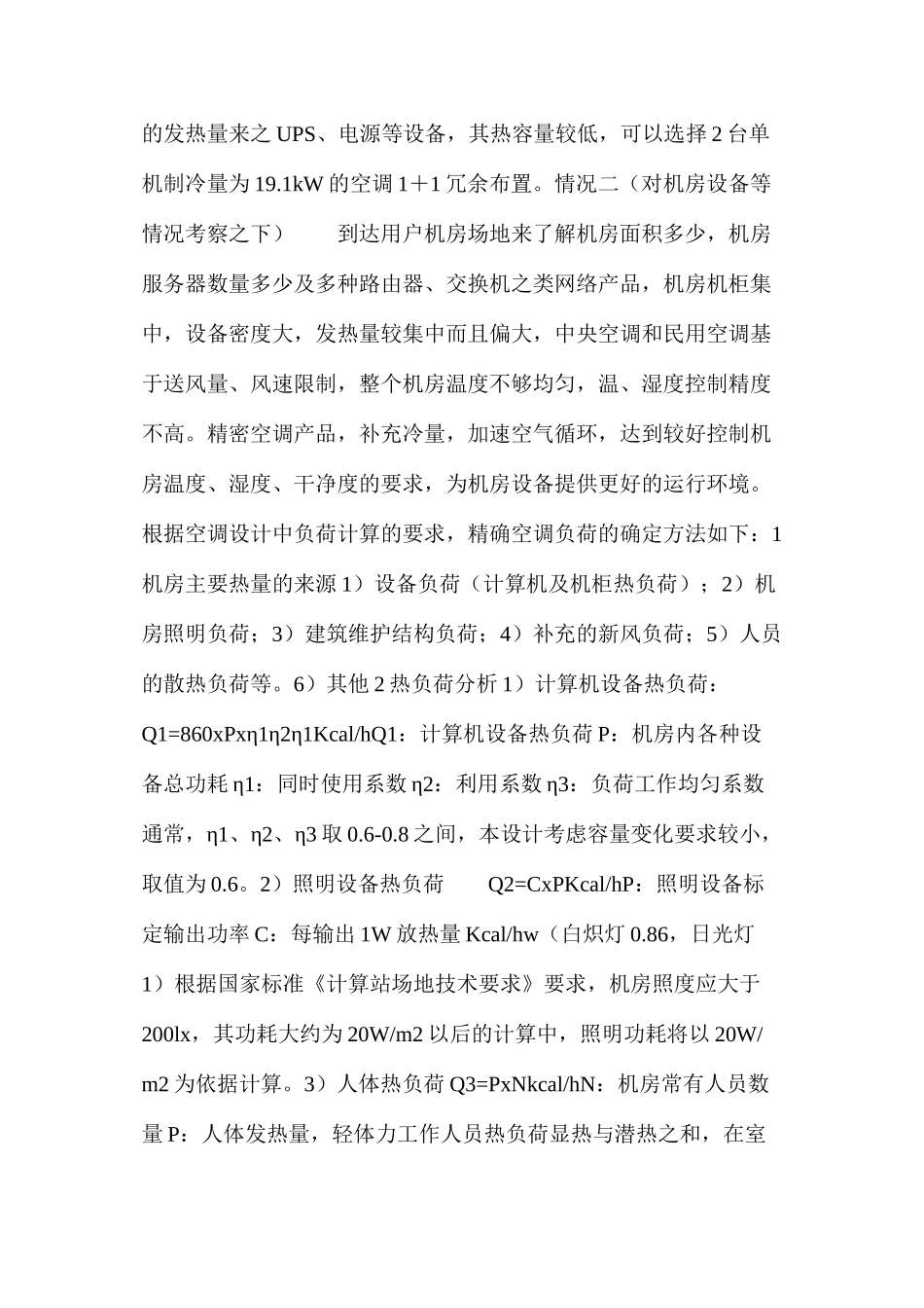 数据中心机房空调制冷量计算方法_第3页