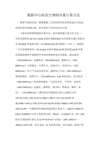 数据中心机房空调制冷量计算方法