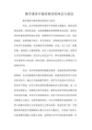 数学课堂中德育教育的体会与看法