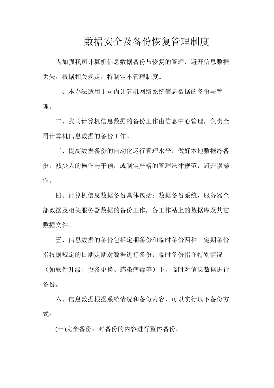 数据安全及备份恢复管理制度_第1页