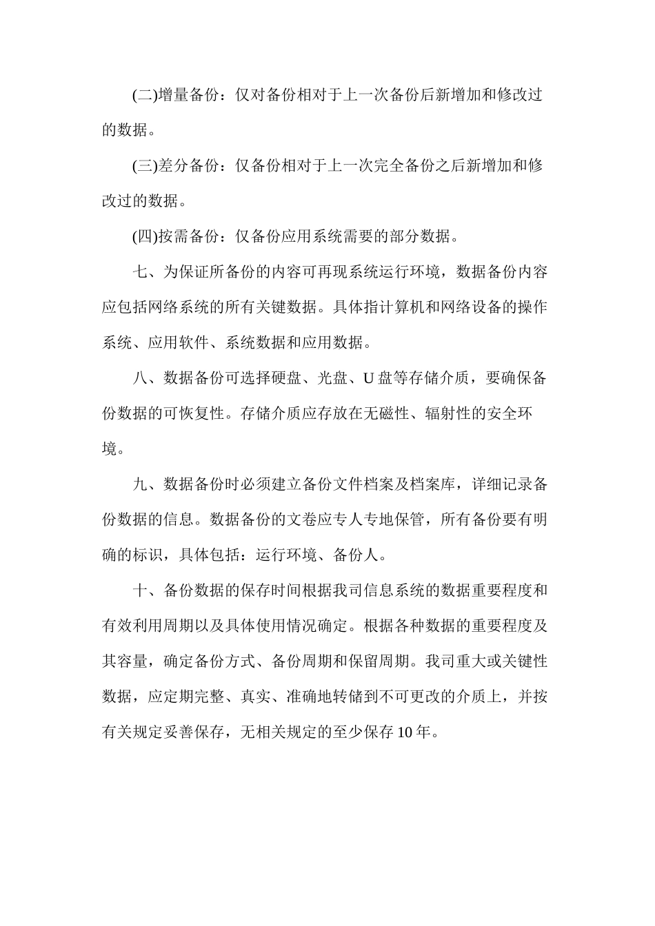 数据安全及备份恢复管理制度_第2页
