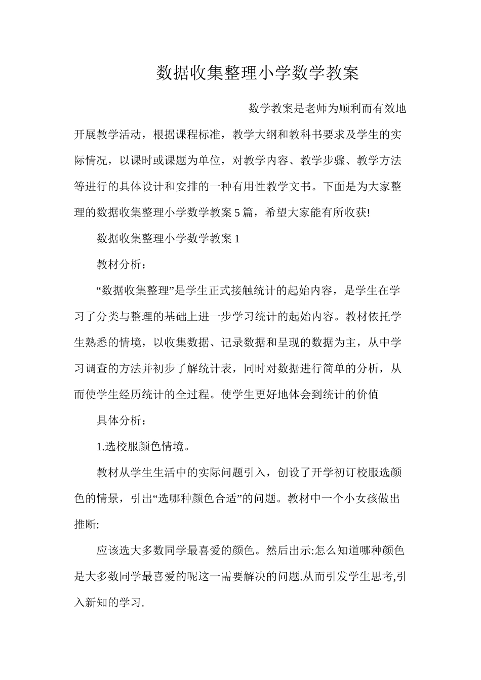 数据收集整理小学数学教案_第1页