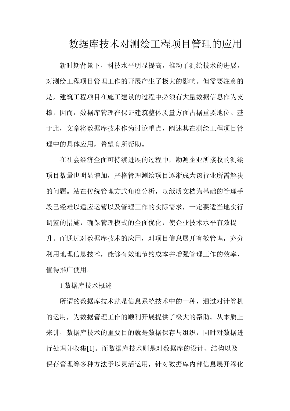 数据库技术对测绘工程项目管理的应用_第1页