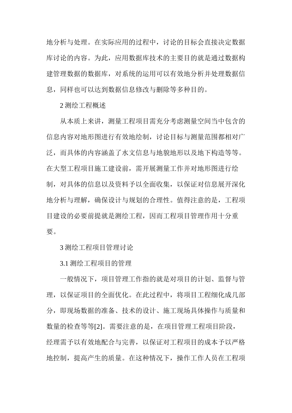 数据库技术对测绘工程项目管理的应用_第2页