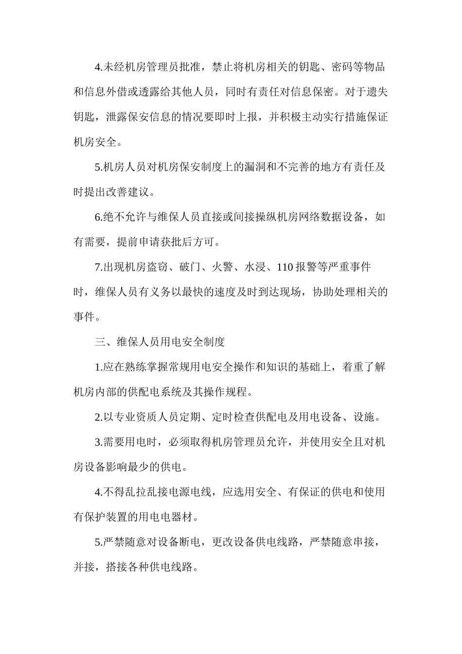 数据中心机房维保人员管理制度_第2页