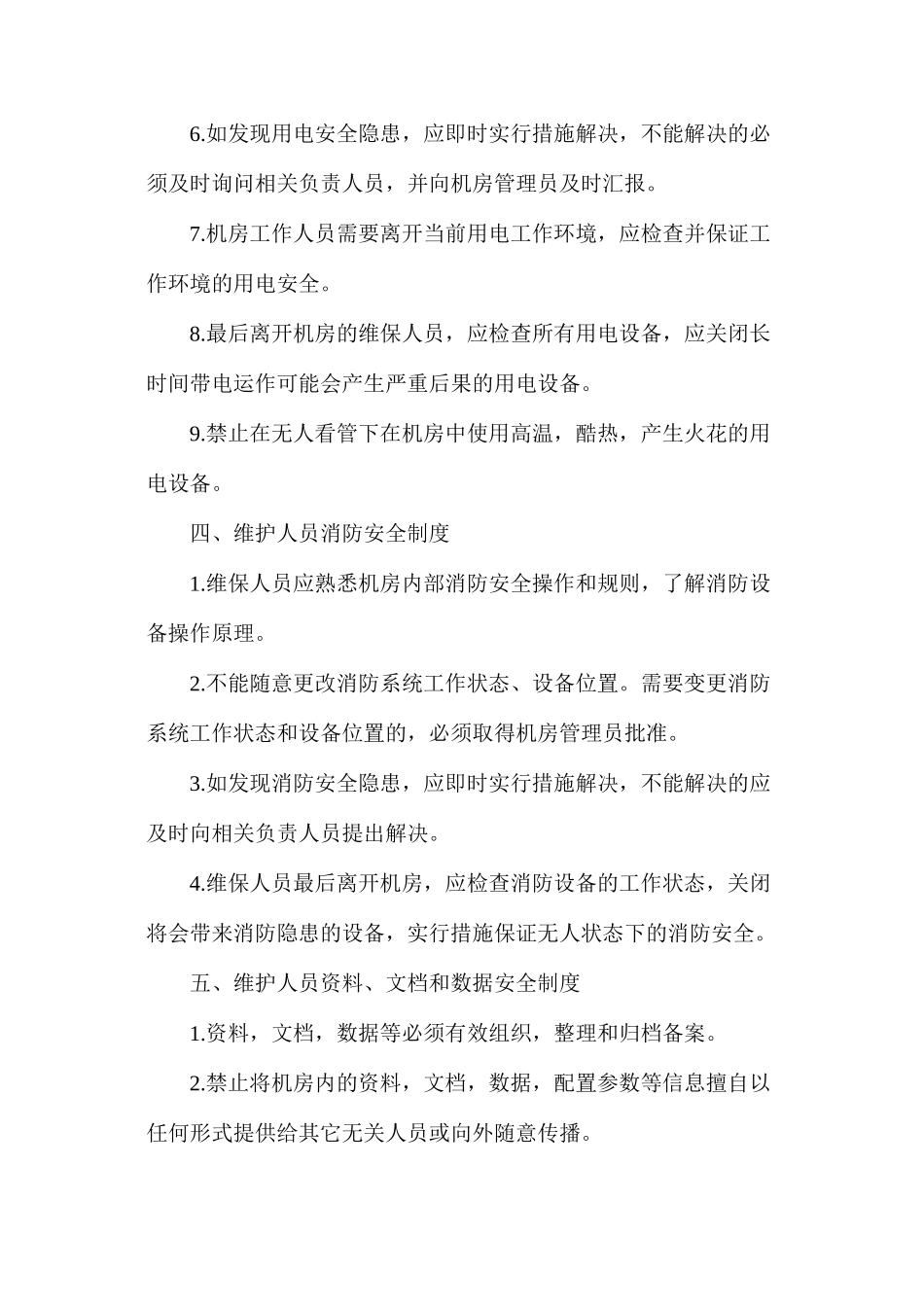 数据中心机房维保人员管理制度_第3页