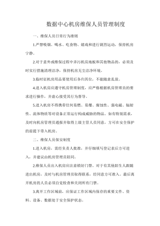 数据中心机房维保人员管理制度