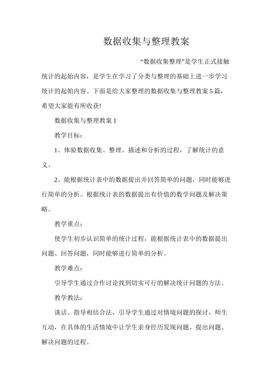 数据收集与整理教案_第1页
