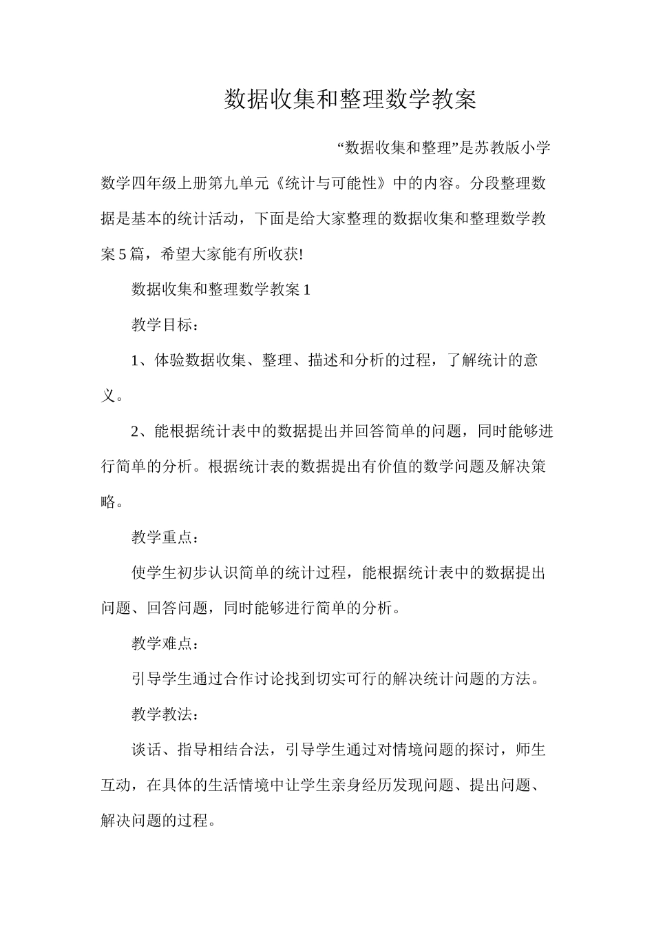 数据收集和整理数学教案_第1页