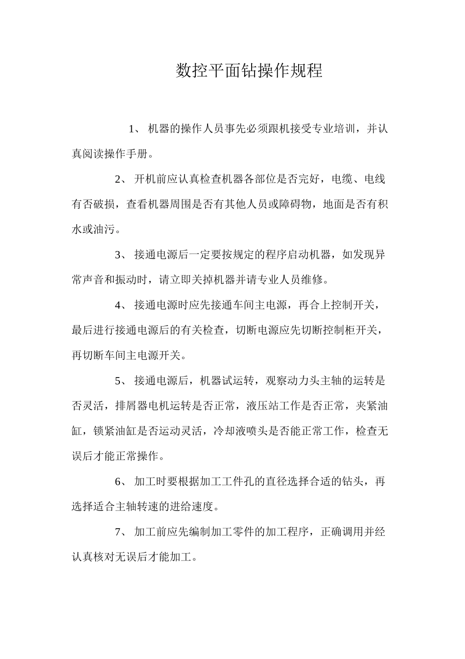 数控平面钻操作规程_第1页