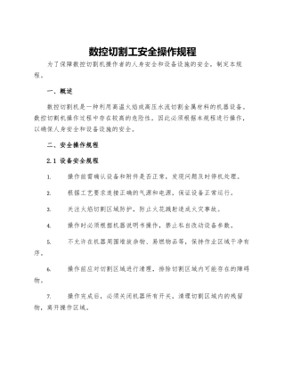 数控切割工安全操作规程
