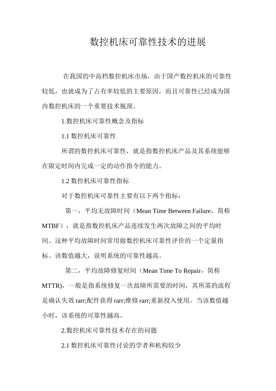 数控机床可靠性技术的发展_第1页