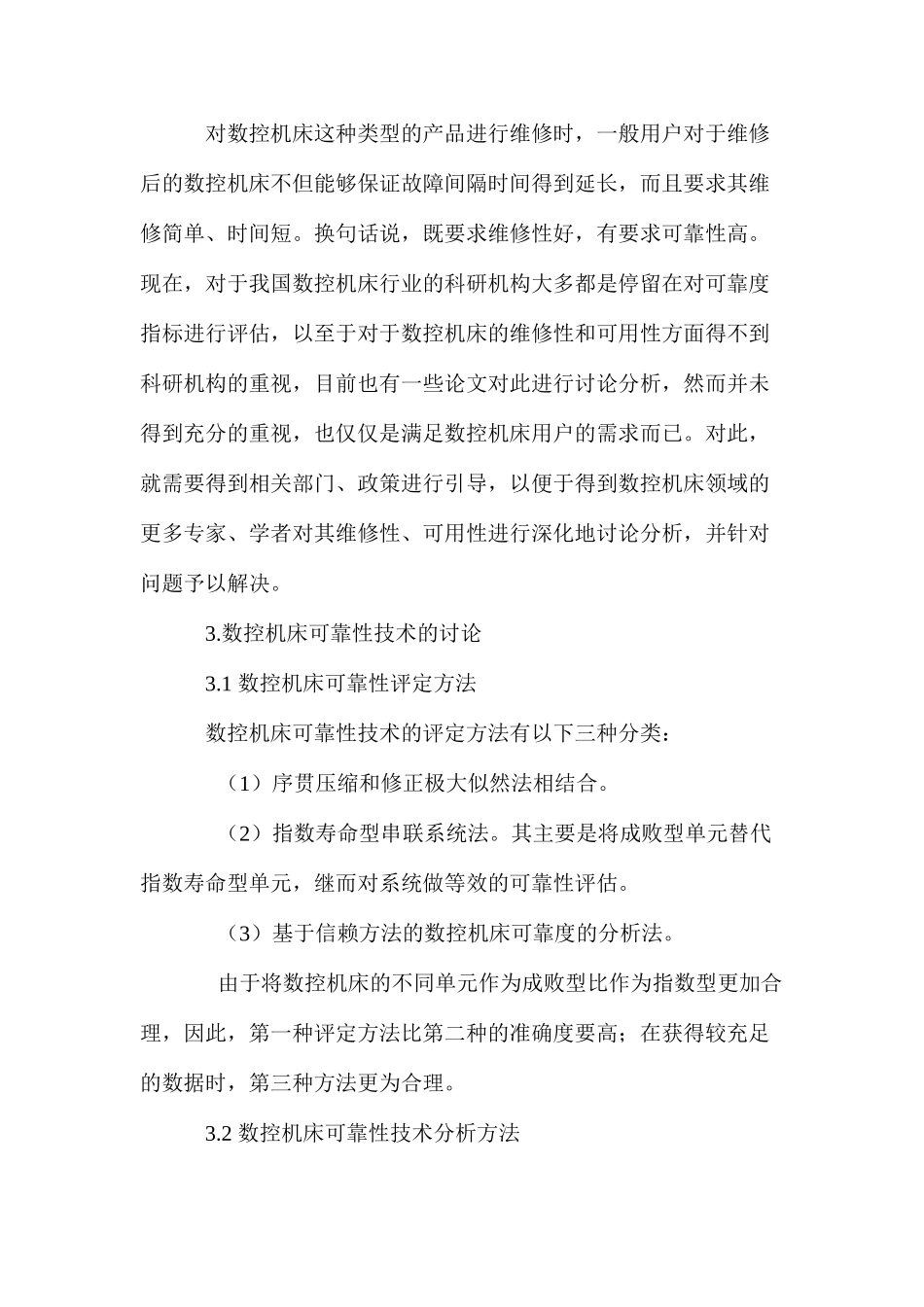 数控机床可靠性技术的发展_第3页