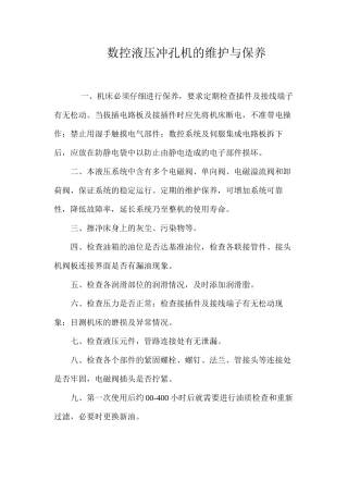 数控液压冲孔机的维护与保养