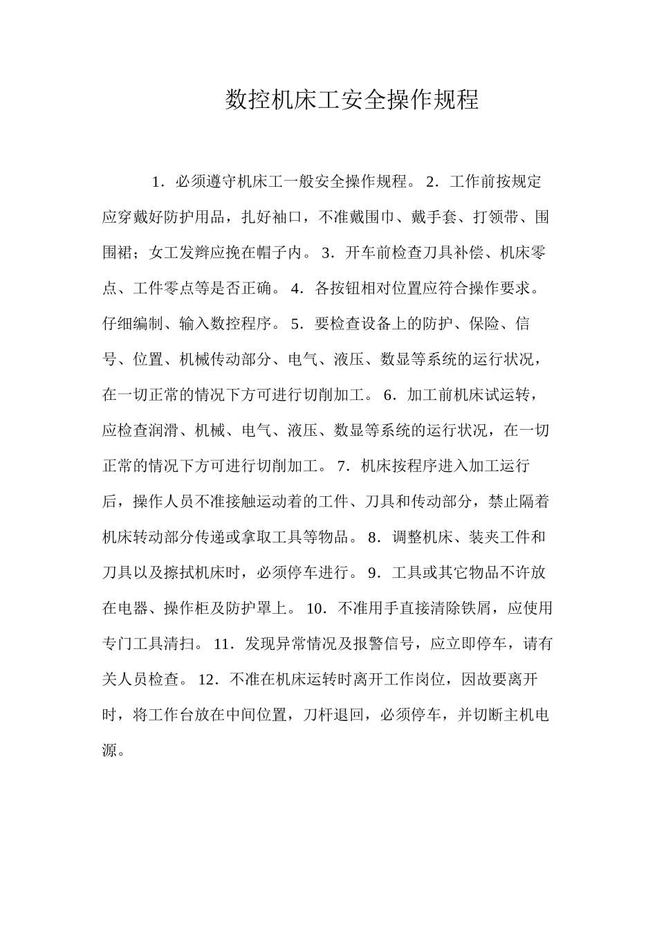 数控机床工安全操作规程_第1页