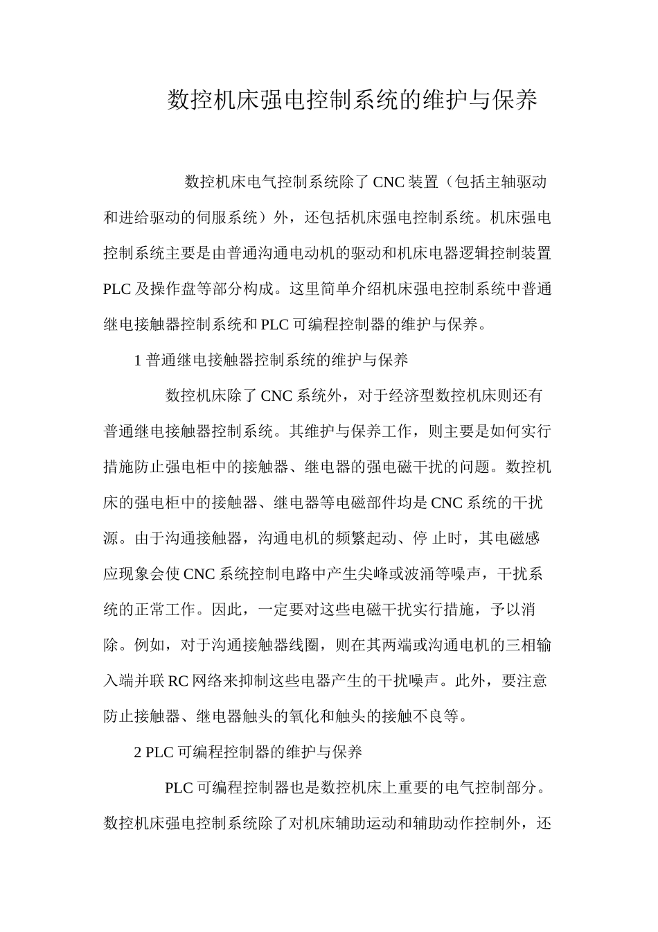 数控机床强电控制系统的维护与保养_第1页