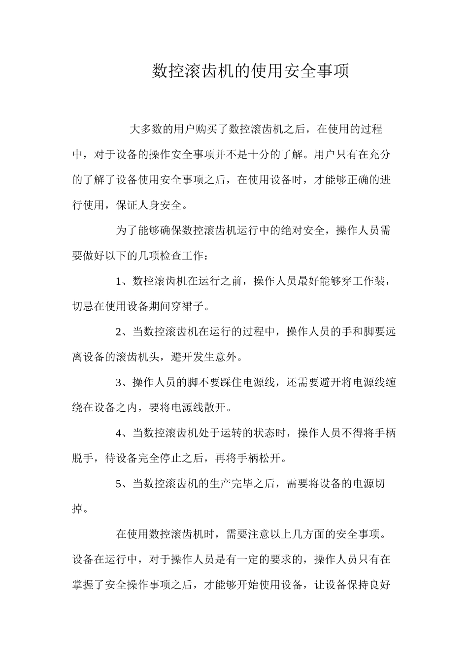 数控滚齿机的使用安全事项_第1页