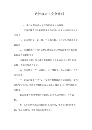 数控机床工安全通则